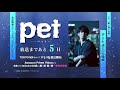 TVアニメ「pet」カウントダウンボイス OPテーマ担当:TK from 凛として時雨/あと5日!