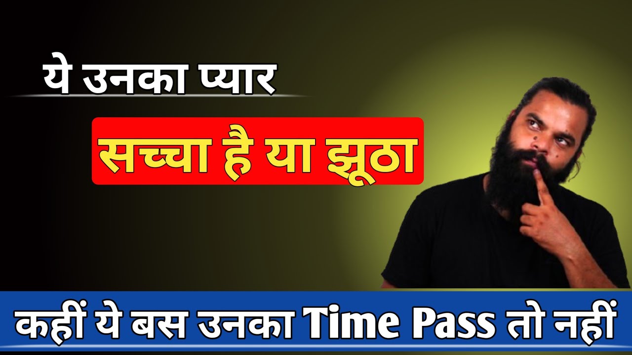 प्यार  या Time Pass को आज ही पहचान सीखें|relationship advice |love tips in Hindi|kahani zindagi Ki