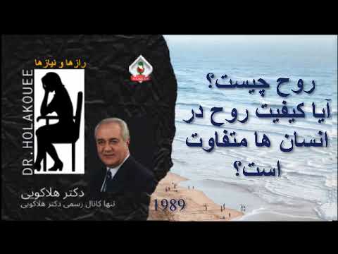 روح چیست آیا کیفیت روح در انسان ها متفاوت است