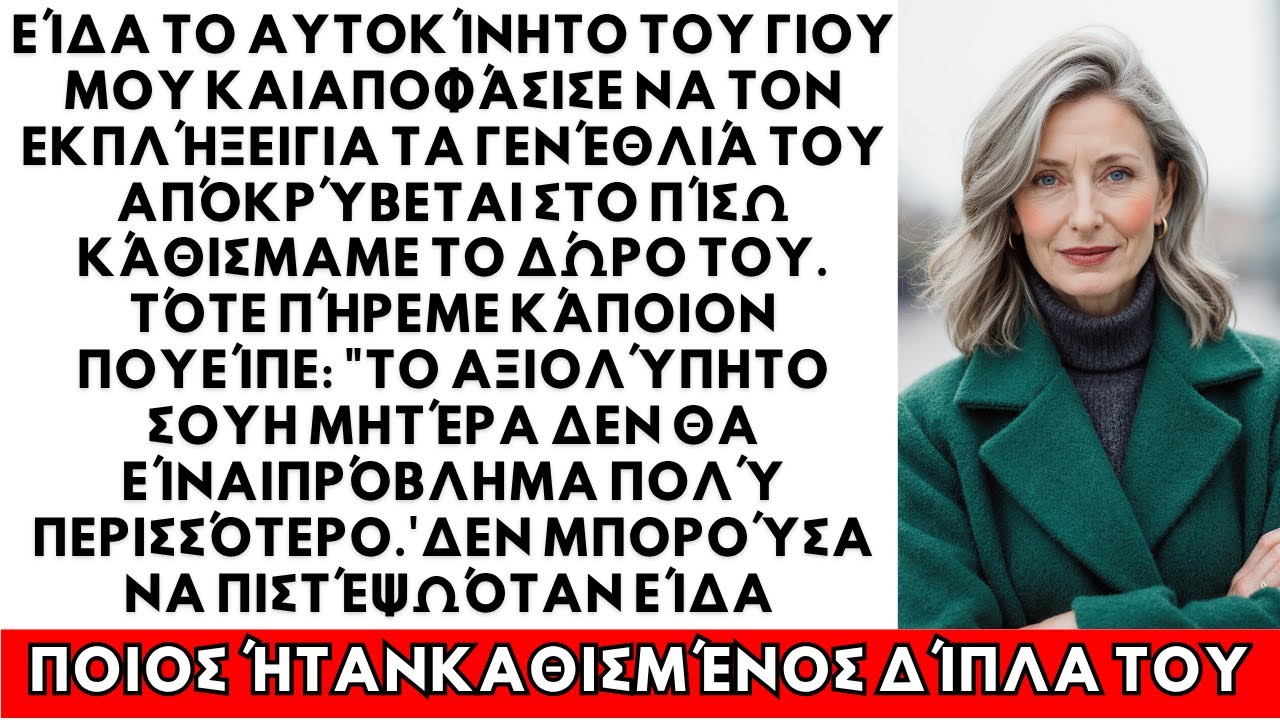 Ήθελα να εκπλήξω τον γιο μου, αλλά όταν είδα ποιος καθόταν δίπλα του στο αυτοκίνητο…