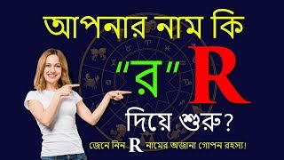 R অক্ষর দিয়ে শুরু নামের মানুষ | R Namer Manush Kemon Hoy | Ajker Rashifal | Rashichakra screenshot 2