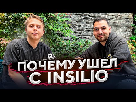 s1ren  про уход из Спирит, Insilio и DaDte