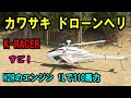 カワサキ無人ヘリコプターK‐RACER実証試験中の2号機KレーサーⅩ２が色々活躍していて素敵です　このドローンヘリは川崎オートバイのニンジャH2Rエンジンを載せていて310馬力もあるで凄いです
