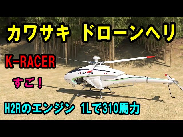 Kawasaki's Unmanned Helicopter K-RACER: The K-RACER X2 Prototype