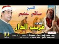سالم غنيم قصة غريب الدار 