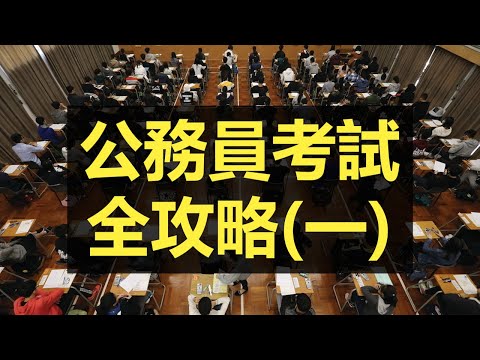 香港公務員考試高分攻略｜基本法要點溫？2020最新版本更新【附繁簡字幕】