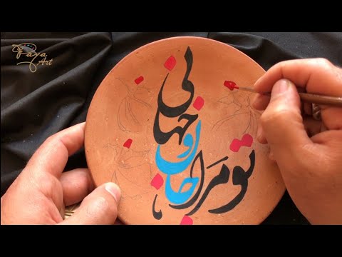 آموزش نوشتن شعر مولانا تو مرا جان و جهانی با رقص سماع