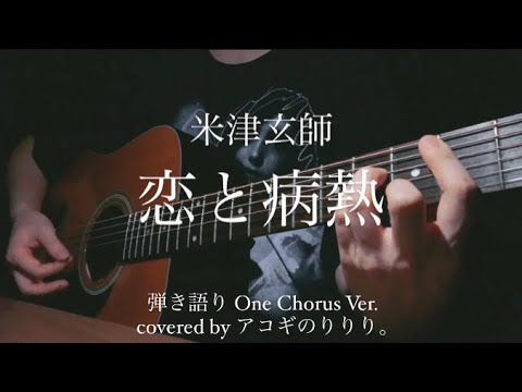 恋と病熱/米津玄師【弾き語り One Chorus Ver.】 - Koi To Byonetsu/Kenshi Yonezu (covered by アコギのりりり。)