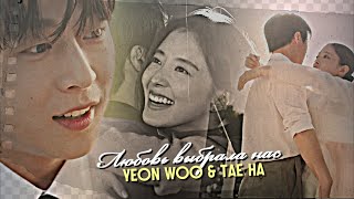 Yeon Woo & Tae Ha  { любовь выбрала нас } The Story of Park's Marriage Contract ›› 1x10] MV