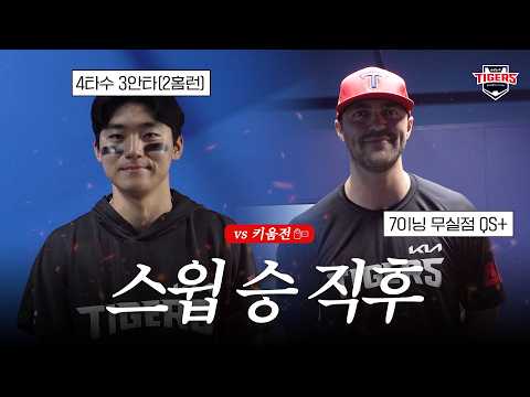 스윕!!! 4연승 승리 직후 모습 🎥 네일 김도영 박민 김태군 박재현 박정우 정현창 (6.25)