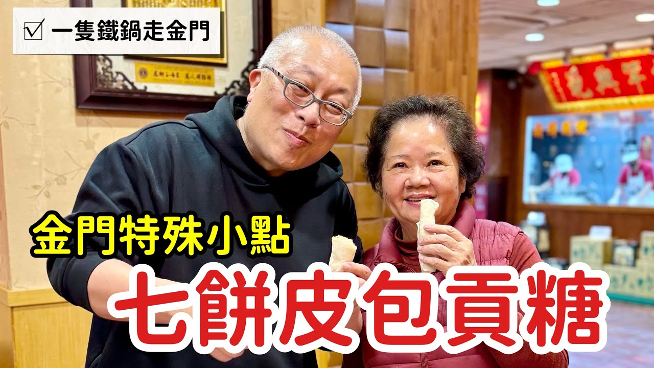 金門隱藏版吃法！七餅皮包貢糖？這組合居然意外的超級美味_章新一隻鐵鍋走金門