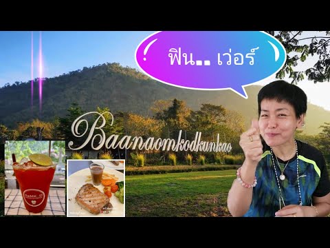 บ้านอ้อมกอดขุนเขา #ที่พักสวนผึ้ง #ที่พักราชบุรี