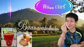 บ้านอ้อมกอด​ขุนเขา​ #ที่พักสวนผึ้ง​ #ที่พักราชบุรี