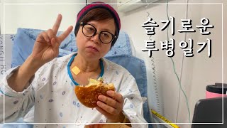 슬기로운 투병일기-1 하루아침에 암환자가 되다