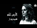فيروز الأرض لكم Fairuz HD