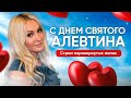 С ДНЕМ СВЯТОГО АЛЕВТИНА КОТИКИ