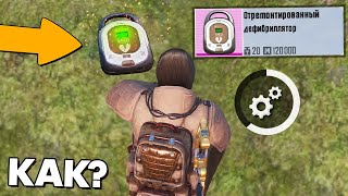видео: ЧИТЕР ПОЧИНИЛ ДЕФИБРИЛЯТОР? ПАТРУЛЬ В PUBG MOBILE И METRO ROYALE!  (ПАБГ МОБАЙЛ) картинка: ЧИТЕР ПОЧИНИЛ ДЕФИБРИЛЯТОР? ПАТРУЛЬ В PUBG MOBILE И METRO ROYALE!  (ПАБГ МОБАЙЛ)