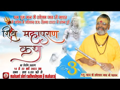 DAY 03~ श्री शिव महापुराण कथा || P.P.  RADHEYSHYAM VYAS JI ~14 से 22 मार्च 2023 | गरियाबन्द  2022