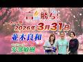 【並木良和】言ったもん勝ち！だもん 2026/3/31放送 ノーカット版【公式】