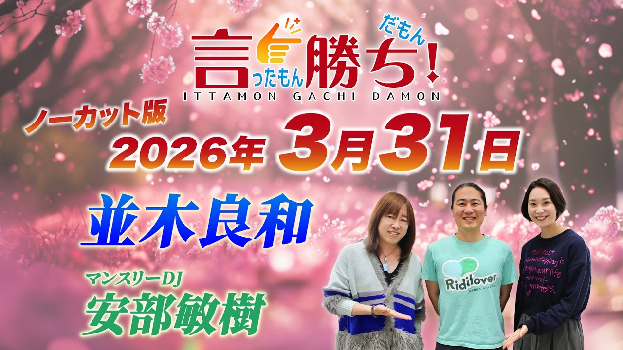 【並木良和】言ったもん勝ち！だもん 2026/3/31放送 ノーカット版【公式】