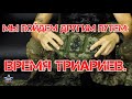 Мы пойдем другим путем: ВРЕМЯ "ТРИАРИЕВ" (в рамках цикла "Боевые брюки").