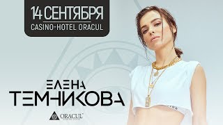 Концерт Елены Темниковой в казино-отеле Oracul