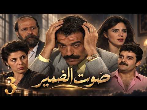 مسلسل صوت الضمير | الحلقة 3 | بطولة زهير حسن - يعرض لأول مرة