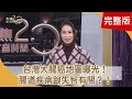 全球每3秒1人失智！腸道疾病跟失智有關？台灣大腸癌地圖曝光　為何雲嘉南居冠？林美照腸道長20顆瘜肉！驗出原位癌！【聚焦2.0】第379集