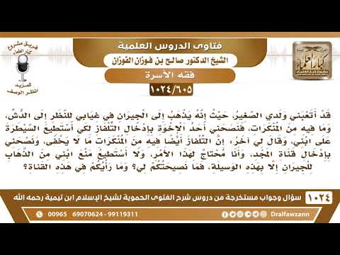 [605 -1024] ما حكم إدخال التلفاز للبيت لأن الأبناء يذهبون لمشاهدته عند الجيران خفية؟ - صالح الفوزان