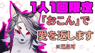 【雑談】挨拶「おこん」をくれたら一人一回愛してあげる♡