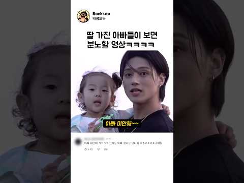 딸 가진 아빠들이 보면 분노할 영상 ㅋㅋㅋ thumbnail