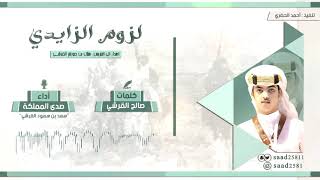 شيلة لزوم الزايدي | كلمات الشاعر: صالح القرشيأداء المنشد: صدى المملكة - سعد بن سعود القرشي + mp3