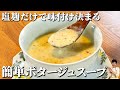 〇〇の素、もういらない。塩麹で作る、さつま芋のやさしいポタージュ