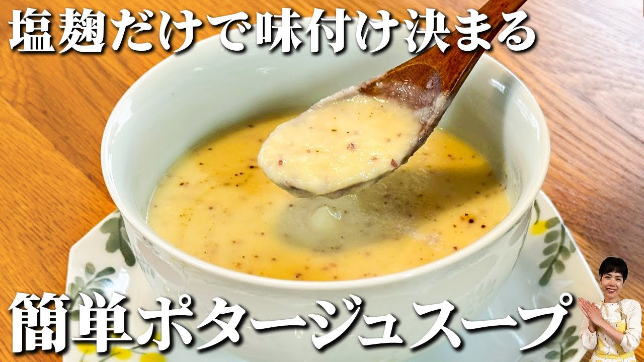 〇〇の素、もういらない。塩麹で作る、さつま芋のやさしいポタージュ