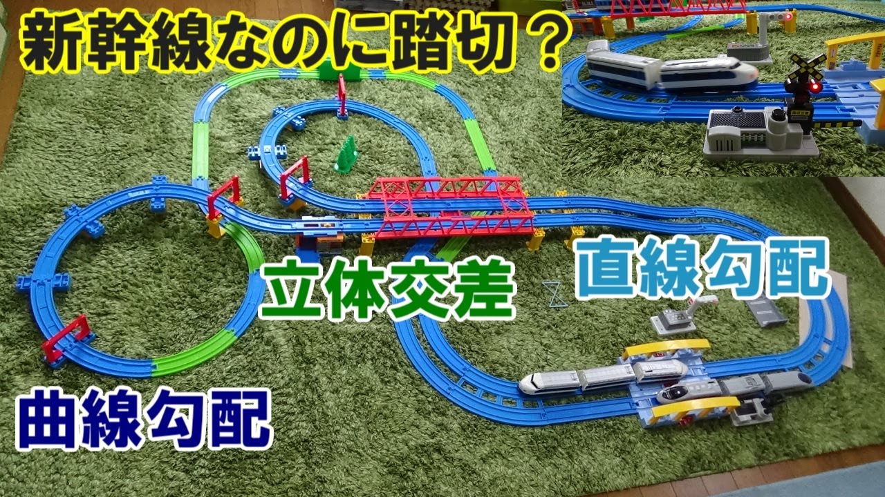 新幹線なのに踏切を使う?! 立体交差がある一部複線のプラレールのレイアウトに２つの新幹線と阪神電車が走る！　【走行映像】