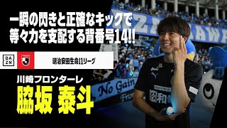 【J1開幕直前｜脇坂 泰斗（川崎フロンターレ）プレー集】一瞬の閃きと正確なキックで等々力を支配する「背番号14」！！｜明治安田生命J1リーグ