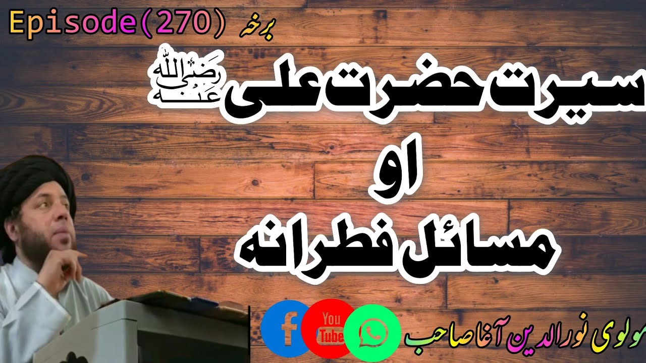 masaial e fitrana |Ep# 270|#مولوی_نور_الدین_آغا_صاحب 🕋