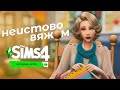 Неистово вяжем под МЕТАЛ в The Sims 4