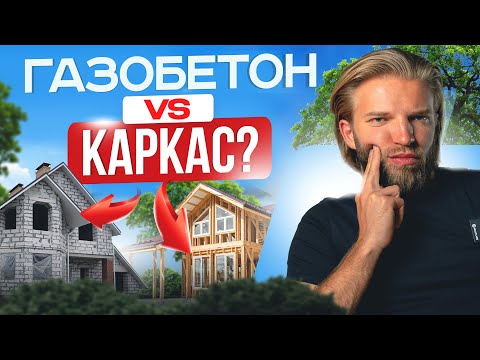 Видео: Дом из ГАЗОБЕТОНА или КАРКАСНИК? Плюсы и Минусы, о которых принято молчать