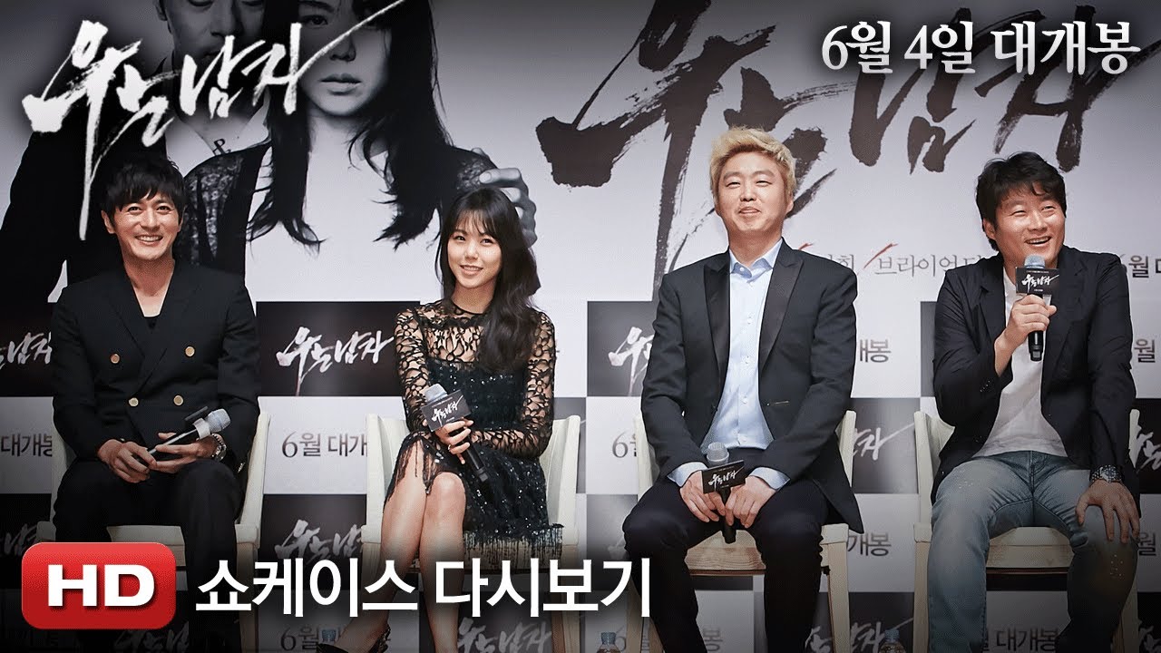 '우는 남자' 쇼케이스 다시보기 cj entertainment jobs