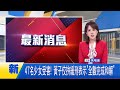 黃子佼和解發聲
