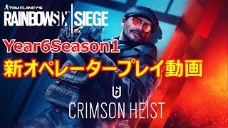 『レインボーシックス シージ』Y6S1 新オペレーター紹介動画