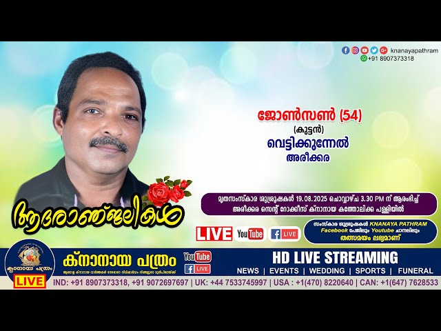 അരീക്കര വെട്ടിക്കുന്നേൽ ജോൺസൺ (കുട്ടൻ - 56) | Funeral service LIVE | 19.08.2025