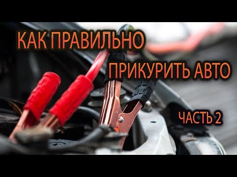 Как правильно «Прикурить» свой автомобиль: Порядок действий и нюансы процедуры. Часть 2