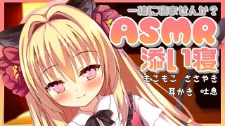 【ASMR】もこもこ毛布に包まれて一緒に眠りませんか？【ear cleaning/whispering】