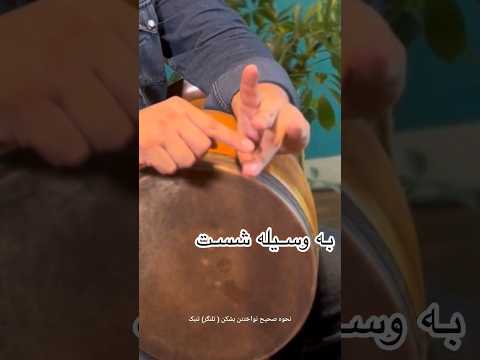 نحوه صحیح نواختن بشکن تلنگر بر روی تنبک پوریا هومان تنبک تمبک