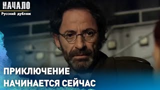 Приключение начинается сейчас | конец