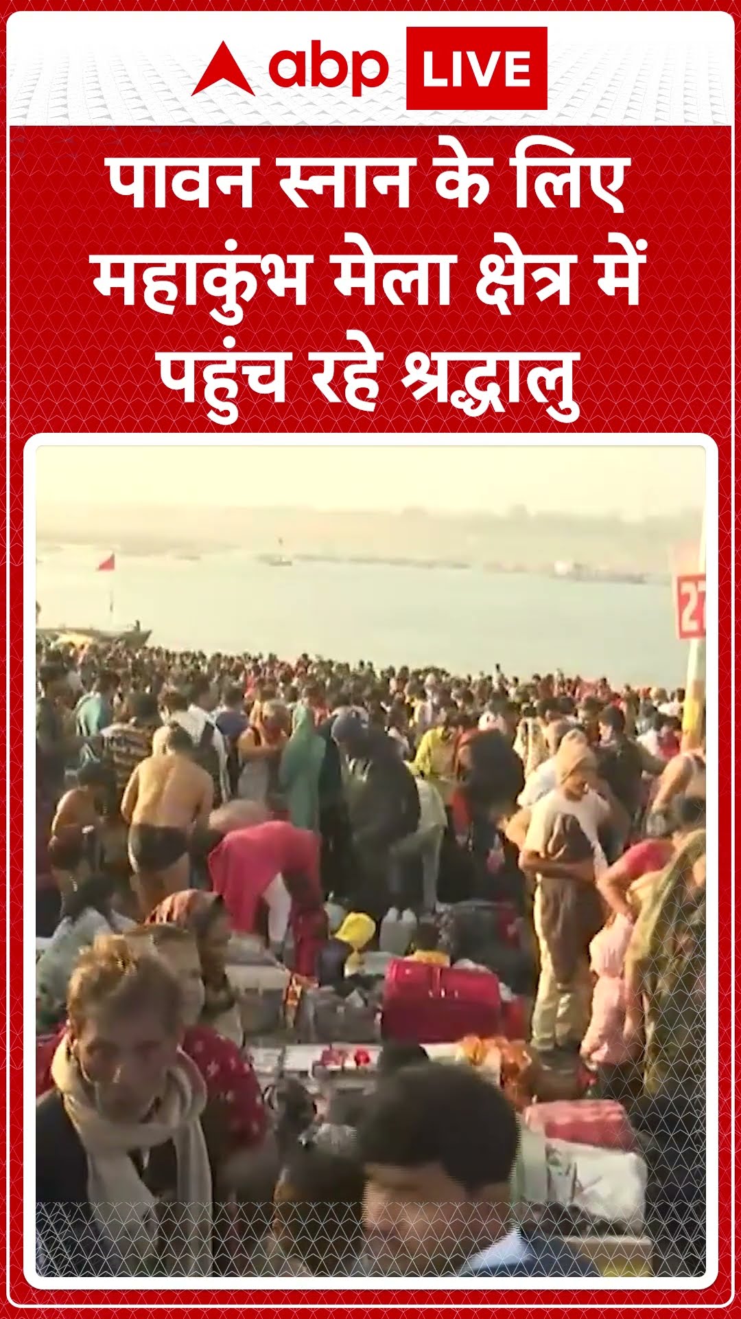 Mahakumbh 2025: पावन स्नान के लिए महाकुंभ में अभी भी श्रद्धालुओं की भीड़ उमड़ रही  | ABP LIVE