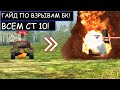 КУДА СТРЕЛЯТЬ что-бы ВЗРЫВАТЬ БК ВСЕМ СТ 10 В WOT BLITZ