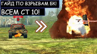 КУДА СТРЕЛЯТЬ что-бы ВЗРЫВАТЬ БК ВСЕМ СТ 10 В WOT BLITZ